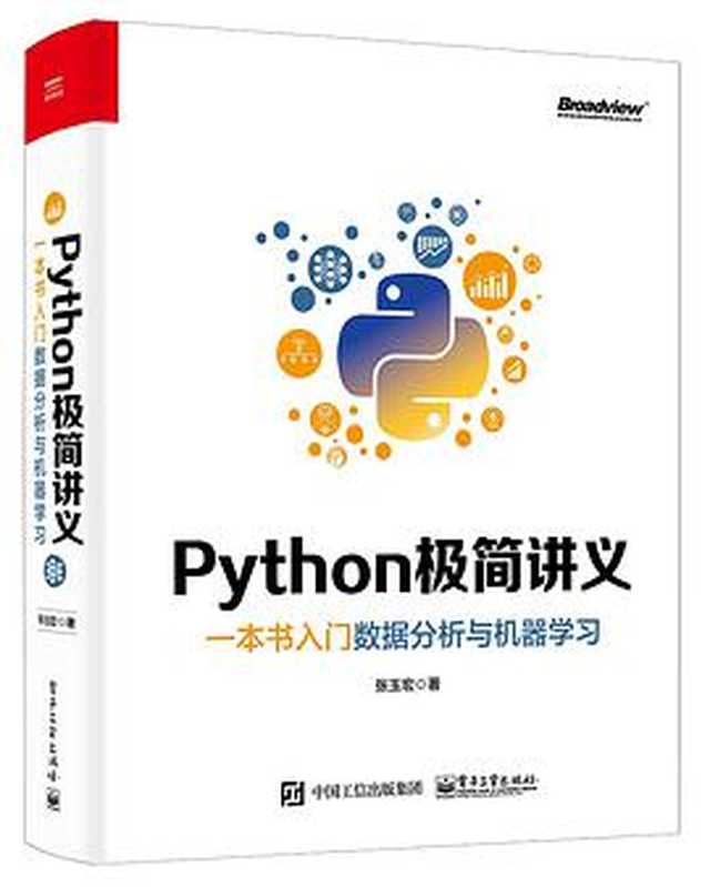 Python极简讲义（张玉宏）（电子工业出版社 2020）