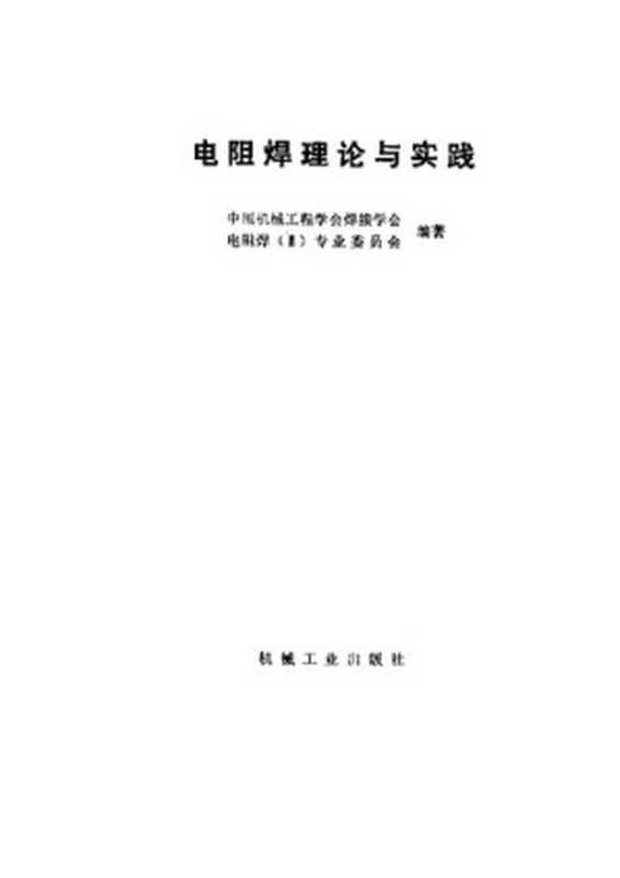 电阻焊理论与实践（中国机械工程学会焊接学会 电阻焊(II)专业委员会）（机械工业出版社 1994）