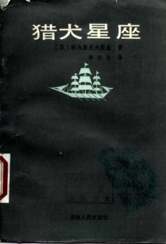 猎犬星座（帕乌斯托夫斯基，李济生）（吉林人民出版社 1986）