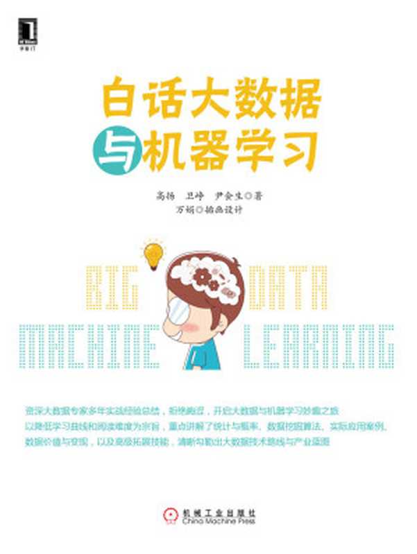 白话大数据与机器学习（高扬）（机械工业出版社 2016）