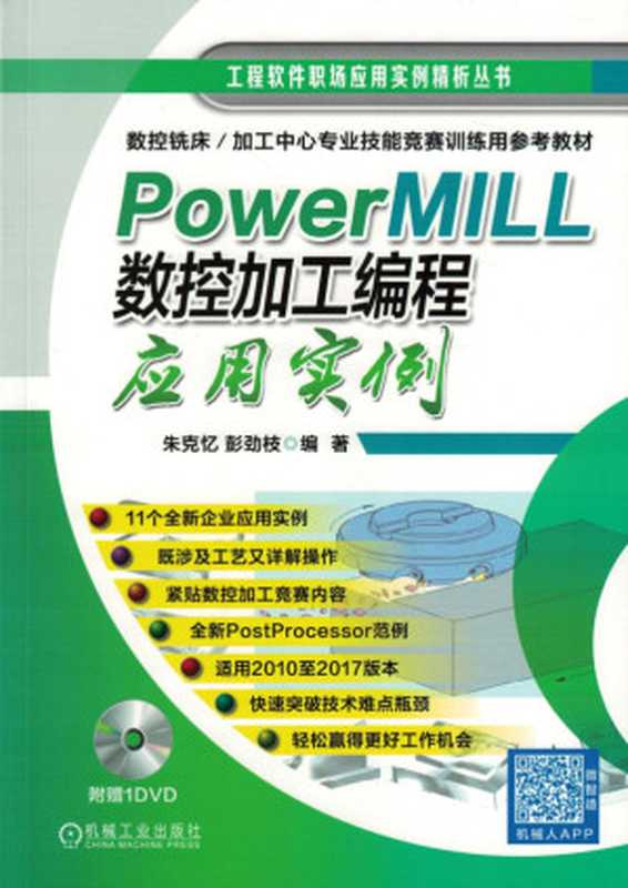 PowerMILL_数控加工编程应用实例.pdf（PowerMILL_数控加工编程应用实例.pdf）