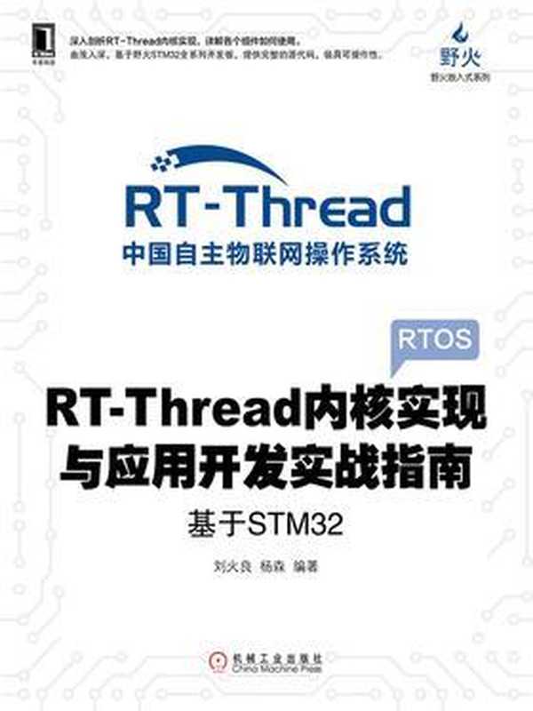 RT-Thread内核实现与应用开发实战指南：基于STM32 2019（刘火良， 杨森）（机械工业出版社 2019）