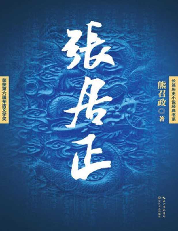 张居正（全四册，茅盾文学奖得主熊召政力作，全方位详述中国明朝传奇人物——张居正，明史爱好者不得不读的长篇历史小说） (长篇历史小说经典书系)（熊召政 [熊召政]）（长江文艺出版社 2016）