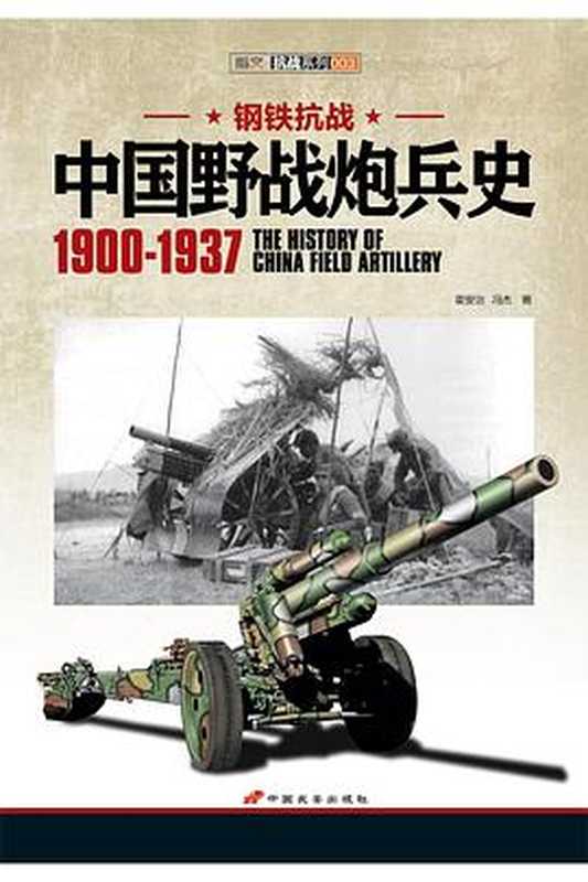 中国野战炮兵史 1900-1937（霍安治 ，冯杰）（中国长安出版社 2015）