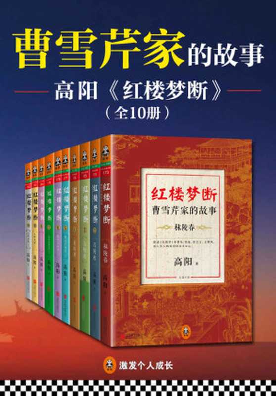 红楼梦断：曹雪芹家的故事（全10册）（历史小说大师高阳30年心血力作！）（高阳）（2014）