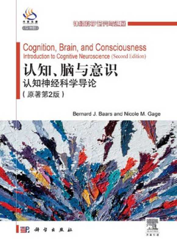 认知、脑与意识： 认知神经科学导论（全彩色版）（原著第2版）（巴尔斯）（科学出版社 2012）