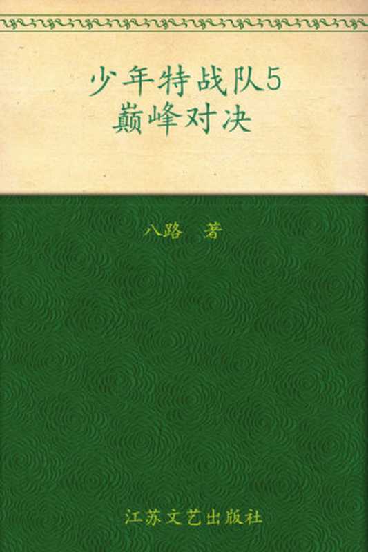 少年特战队5·巅峰对决（八路）（凤凰出版传媒集团，江苏文艺出版社 2011）