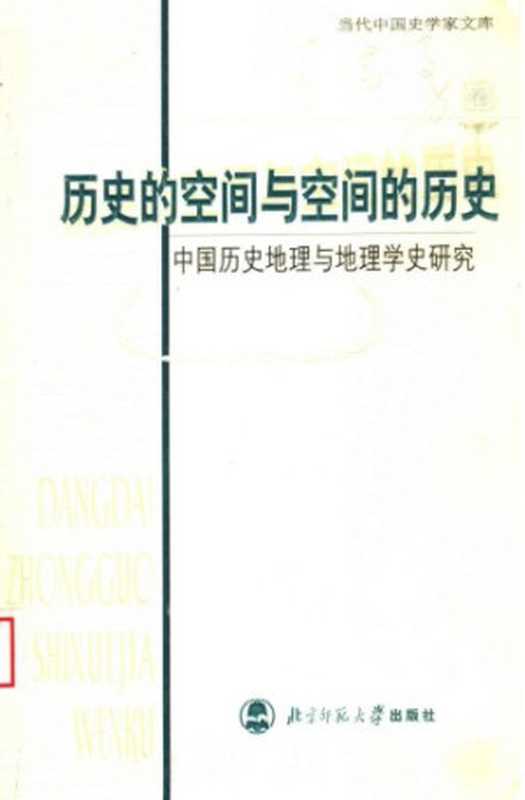 历史的空间与空间的历史：中国历史地理与地理学史研究（辛德勇）（北京师范大学出版社 2005）