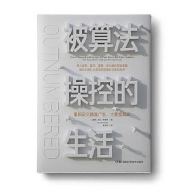 被算法操控的生活：重新定义精准广告、大数据和AI（大卫·萨普特）（湖南科学技术出版社 2020）