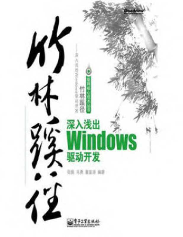 竹林蹊径：深入浅出Windows驱动开发（张佩， 马勇， 董鉴源）