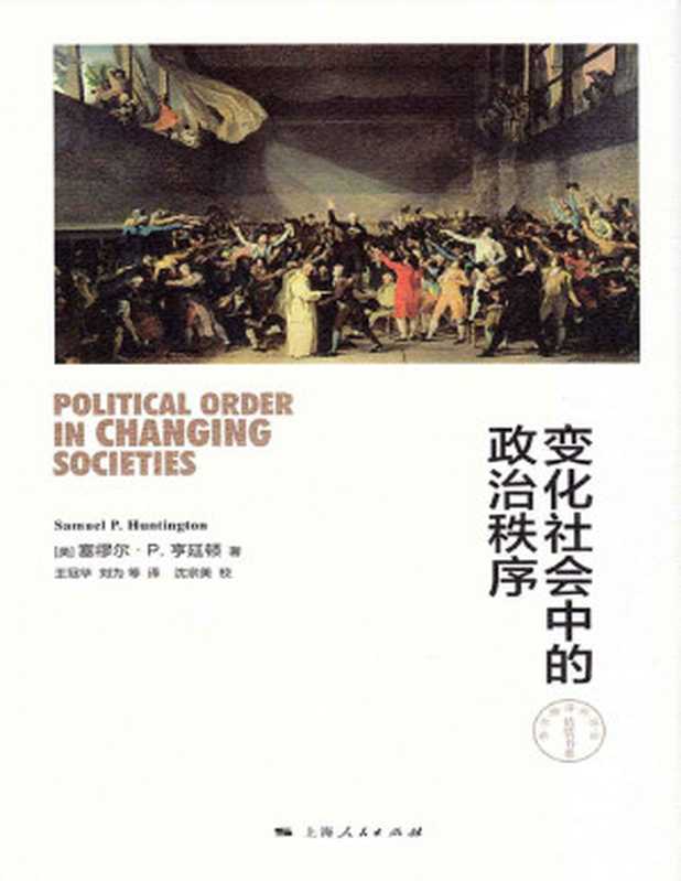 变化社会中的政治秩序 (东方编译所译丛)（塞缪尔·P·亨廷顿 (SAMUEL  P. HUNTINGTON)）（2008）