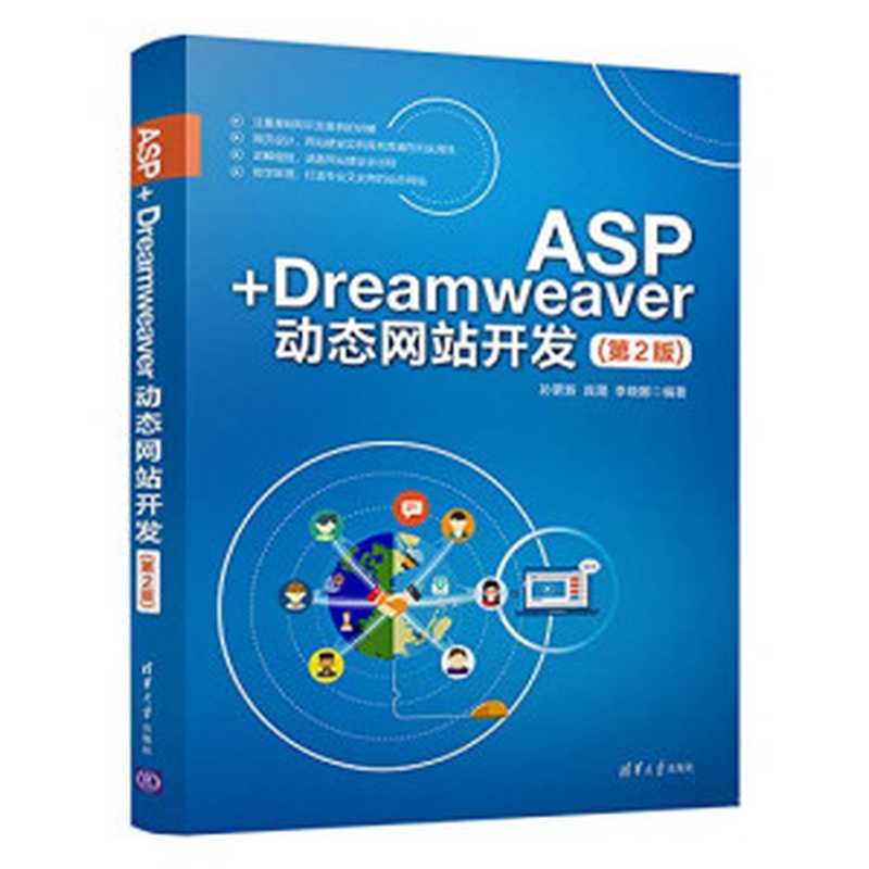 ASP+Dreamweaver动态网站开发(第2版)（孙更新，宾晟，李晓娜）（清华大学出版社 2018）