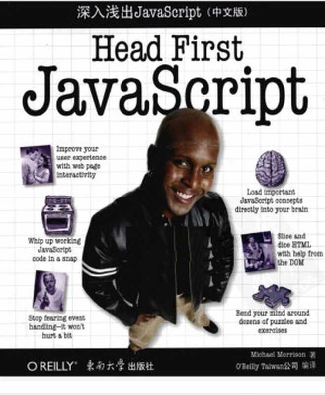 深入浅出JavaScript (中文版)（Michael Morrison， 莫里森， O