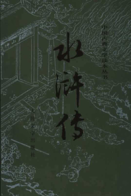 水浒传（上）（施耐庵）（人民文学出版社 1997）