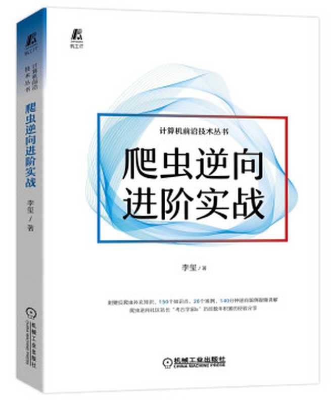 爬虫逆向进阶实战（李玺）（机械工业出版社 2022）