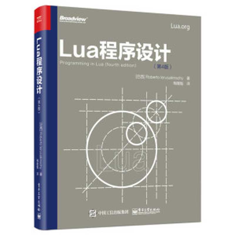 Lua程序设计（Roberto Ierusalimschy 梅隆魁）（电子工业出版社 2018）