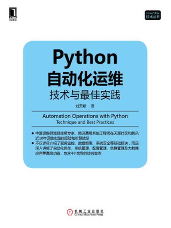 Python自动化运维：技术与最佳实践 (Linux Unix技术丛书)（刘天斯 著）（机械工业出版社 2014）