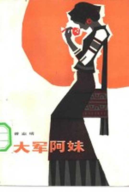 大军阿妹（曾志明著）（北京：解放军文艺出版社 1984）