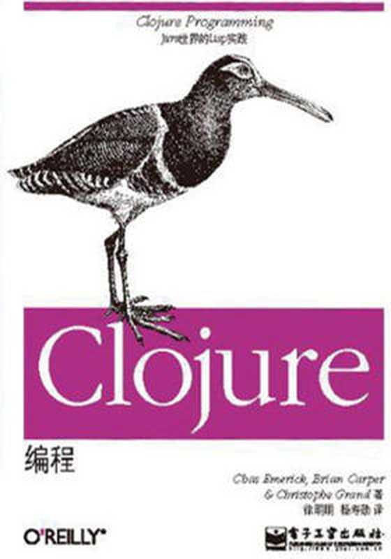 Clojure编程（埃默里克 (Chas Emerick)）（电子工业出版 2013）