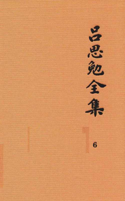 吕思勉全集 6 两晋南北朝史 下（吕思勉著）（2017）