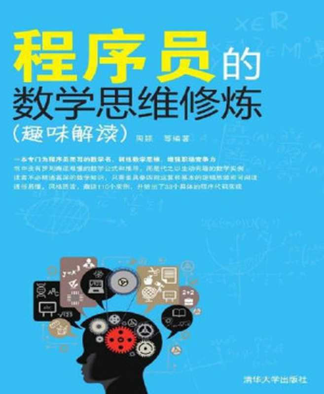 程序员的数学思维修炼（趣味解读）（周颖 等 [等， 周颖]）（清华大学出版社 2014）