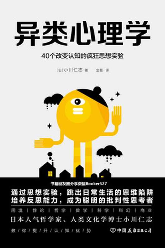 异类心理学：40个改变认知的疯狂思想实验【日本人气哲学家、人类文化学博士小川仁志，教你提升认知优势，跳出思维陷阱】（小川仁志 [小川仁志]）（中国友谊出版公司 2019）