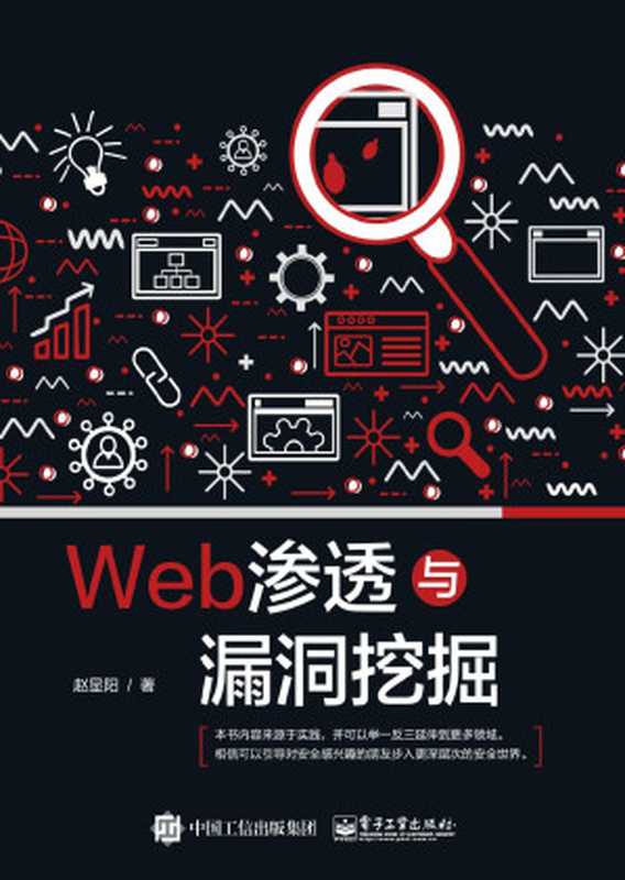 Web渗透与漏洞挖掘（Administrator）（机械工业 2017）