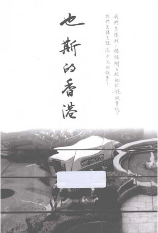 也斯的香港（也斯）（三聯書店(香港)有限公司 2005）