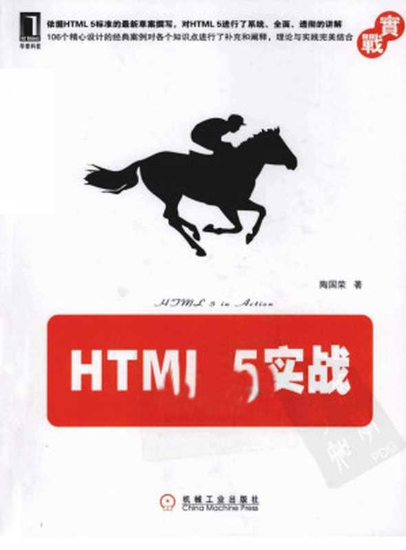 HTML 5实战（陶国荣等著）