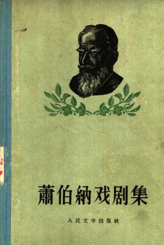 萧伯纳戏剧集 一（George Bernard Shaw）（人民文学出版社 1956）