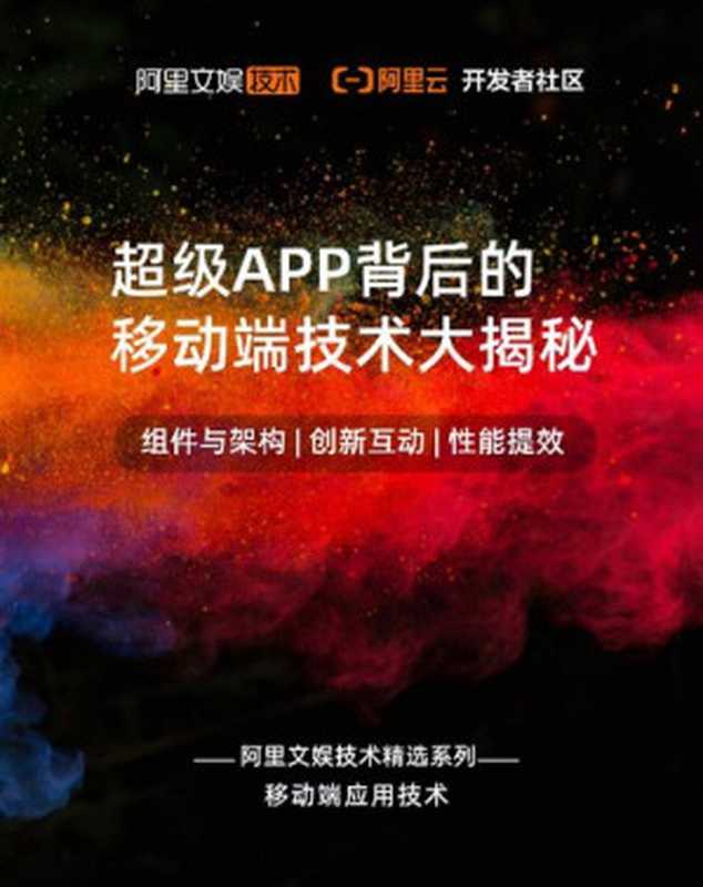 超级APP背后的移动端技术大揭秘（it-ebooks）（iBooker it-ebooks 2021）