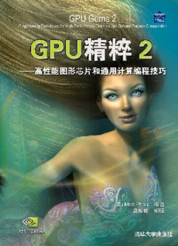 GPU精粹2 GPU Gems 2（法尔）（清华大学 2007）