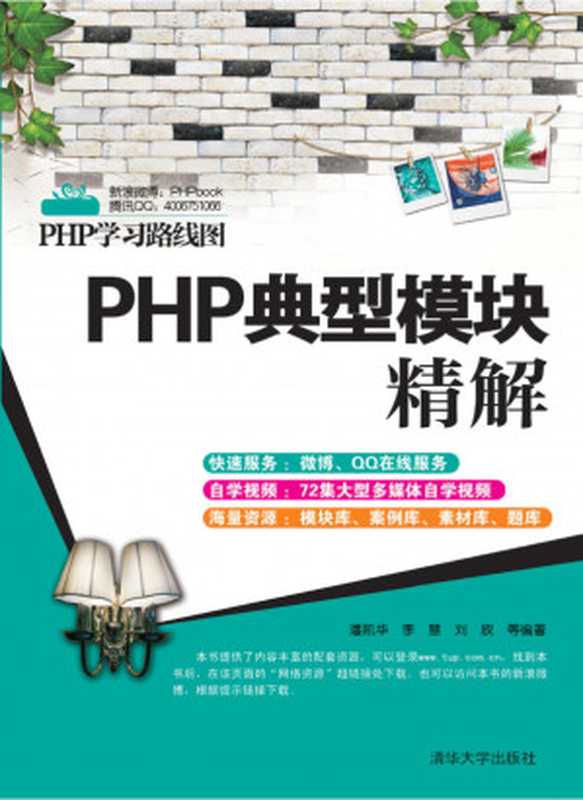 PHP典型模块精解（潘凯华， 李慧， 刘欣）（清华大学出版社 2012）