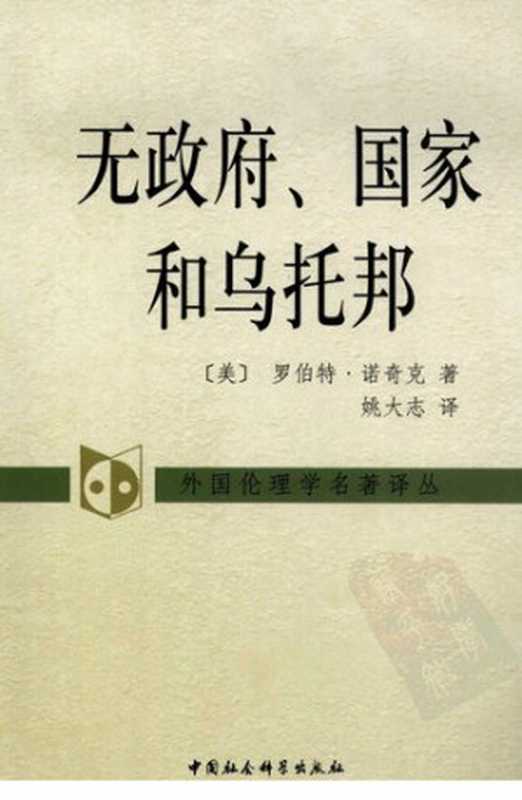 无政府、国家和乌托邦（[美]罗伯特·诺奇克）（中国社会科学出版社 2008）