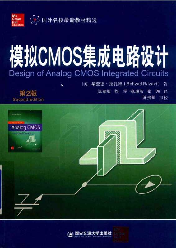 模拟CMOS集成电路 第二版 拉扎维（拉扎维）（西安交通大学出版社）