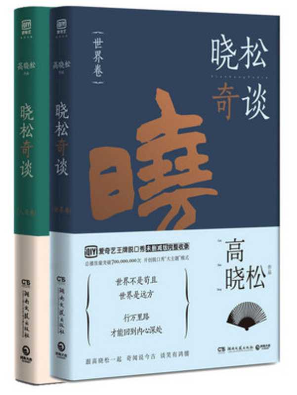 晓松奇谈：世界卷+人文卷（套装共2册）（高晓松 [高晓松]）（湖南文艺出版社 2017）