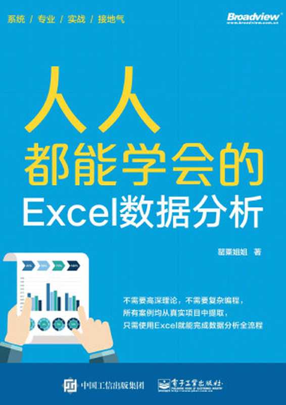 人人都能学会的Excel数据分析（全彩）（罂粟姐姐）（电子工业出版社 2018）