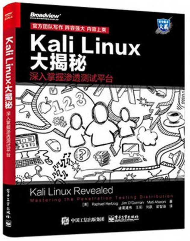 Kali Linux大揭秘：深入掌握渗透测试平台【文字版】（【美】Raphael Hertzog（拉斐尔赫佐格）   【美】Mati Aharoni（马蒂艾哈尼）   【美】Jim O