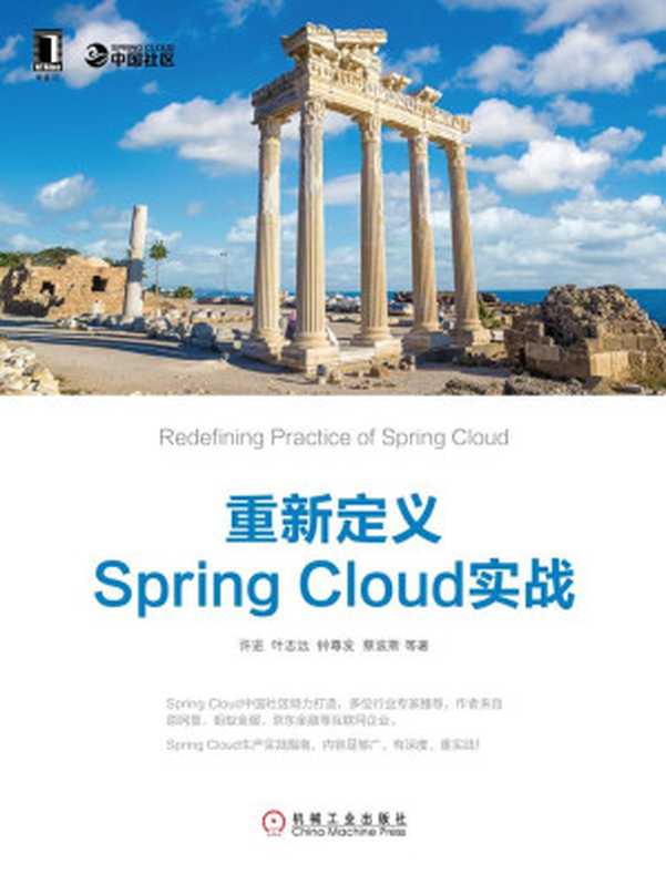 重新定义Spring Cloud实战 (云计算与虚拟化技术丛书)（许进）（北京华章图文信息有限公司 2018）