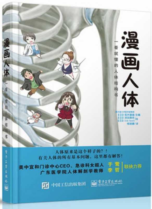 漫画人体——一看就懂的人体结构书（【日】坂井建雄   【日】泽田麻間（绘）   【日】Side Ranch（绘））（电子工业出版社 2015）