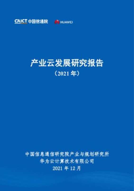 产业云发展研究报告（2021年）（it-ebooks）（iBooker it-ebooks 2021）