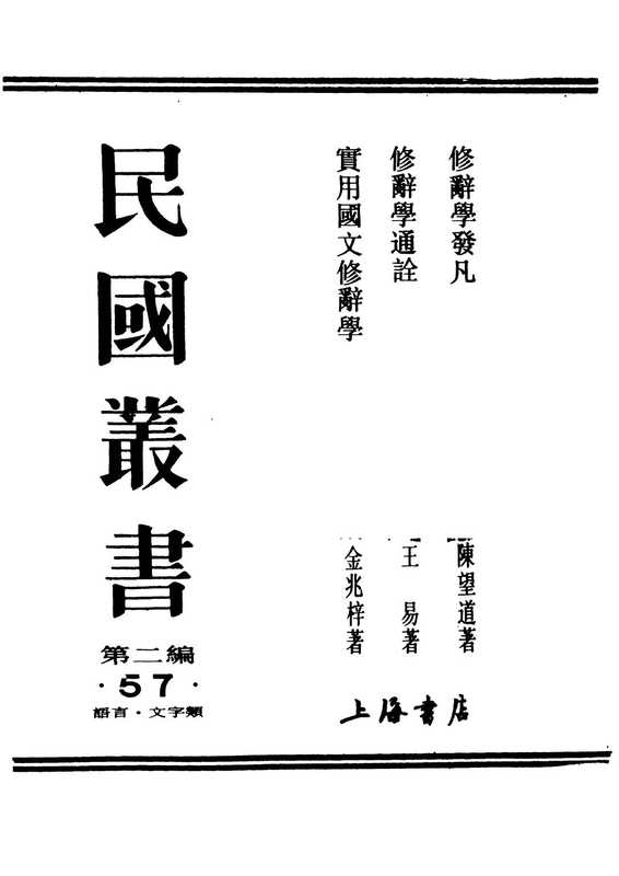 民国丛书第二编02057-1-修辞学发凡.陈望道(ED2000.COM).pdf（.陈望道）