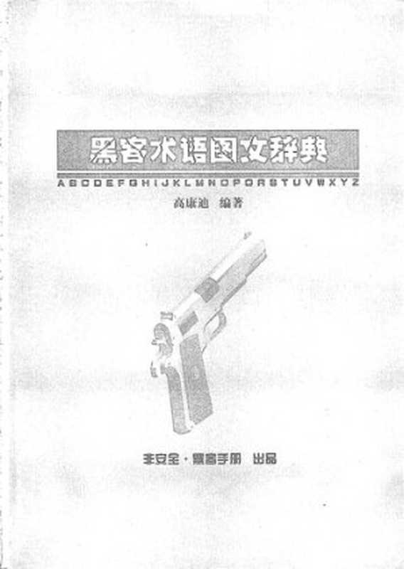 黑客术语图文辞典（高康迪 编著）（iBooker it-ebooks）