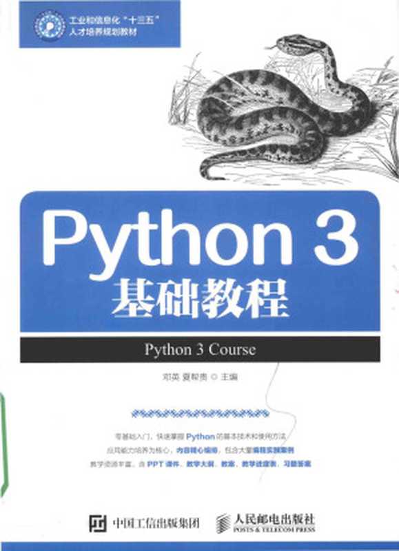 Python 3 基础教程（邓英，夏帮贵）