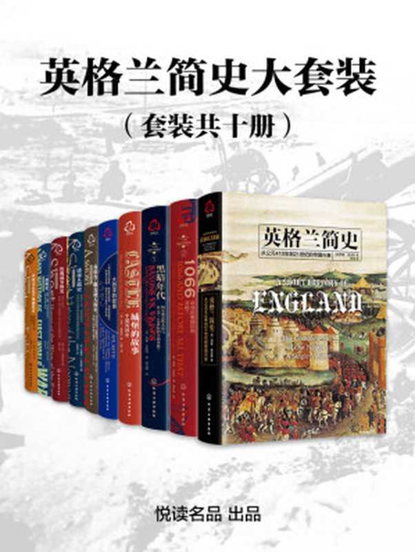 英格兰简史大套装（套装共十册）英格兰简史+盎格鲁撒克逊人简史+1066：诺曼征服前后的英格兰+诺曼人简史+玫瑰战争简史+大西洋的故事+英国文艺复兴戏剧简史+黑暗年代+城堡的故事半部英国史+一战简史（埃德·韦斯特）（化学工业出版社 2021）