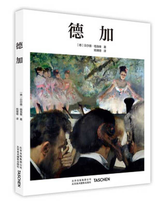 德加Degas（贝尔德•格洛维）（北京美术摄影出版社 2017）