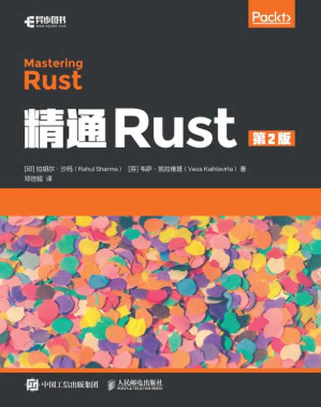 精通Rust（第2版）（［印］拉胡尔•沙玛（Rahul Sharma）　［芬］韦萨•凯拉维塔（Vesa Kaihlavirta））（人民邮电出版社 2021）