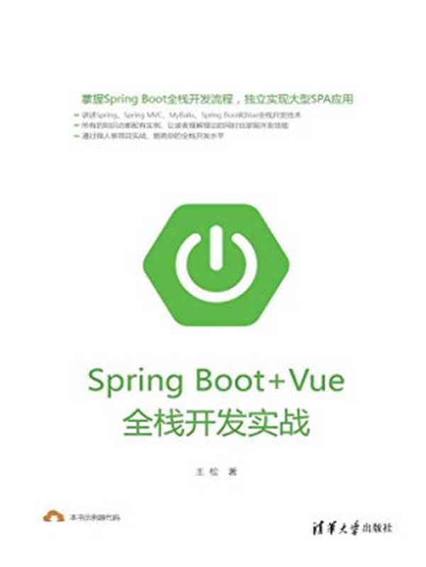 Spring Boot+Vue全栈开发实战（王松）（清华大学出版社 2018）