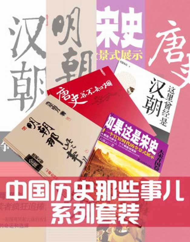 中国历史那些事儿系列套装（这里曾经是汉朝全6册+唐史并不如烟全5册+如果这是宋史全10册+明朝那些事儿全7册）（月望东山， 曲昌春， 高天流云， 当年明月）（亚马逊 2015）