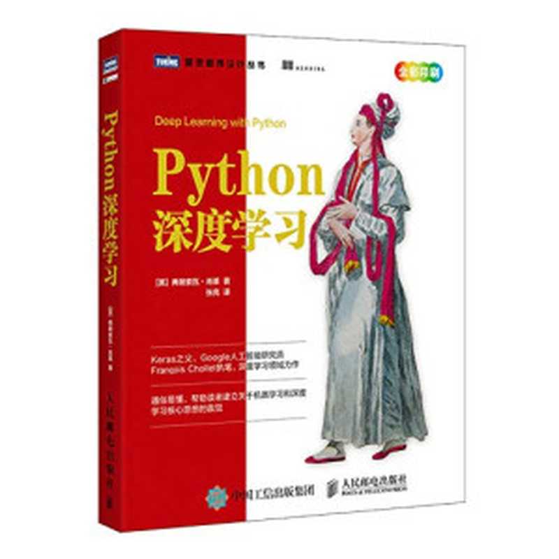 Python深度学习（弗朗索瓦·肖莱 (Francois Chollet)）（人民邮电出版社 2018）